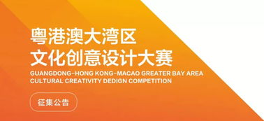 數(shù)字創(chuàng)意，灣區(qū)未來(lái) 粵港澳大灣區(qū)文化創(chuàng)意設(shè)計(jì)大賽啟航