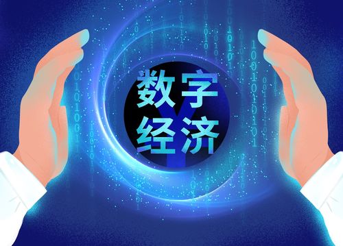 數(shù)字經(jīng)濟(jì)下文化產(chǎn)業(yè)的發(fā)展機(jī)遇與數(shù)字文化創(chuàng)意內(nèi)容應(yīng)用服務(wù)